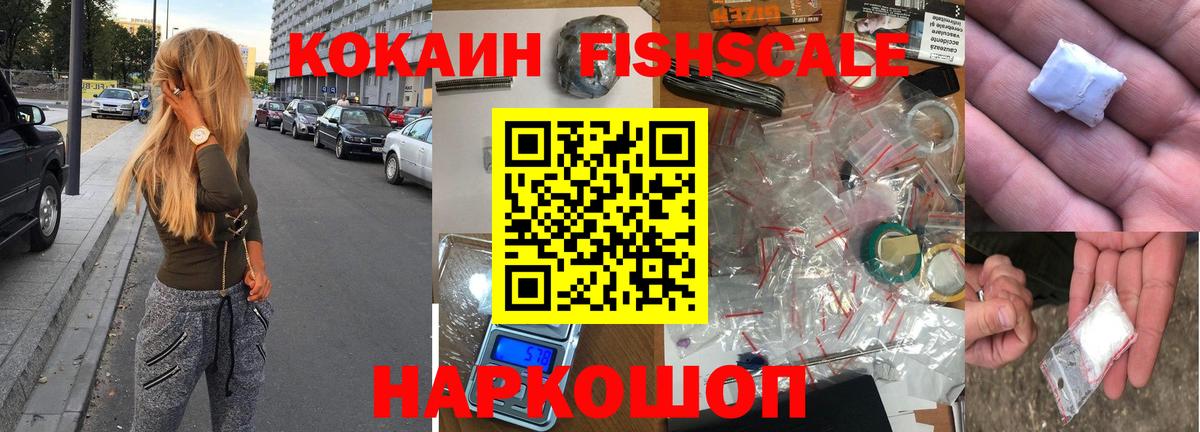 COCAIN Fish Scale  Вход с VPN  КОКАИН  Прокопьевск  КОКАИН Fish Scale 