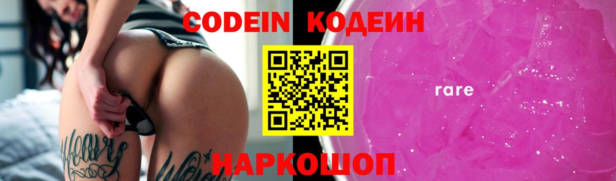 Кодеин Purple Drank  Вход с VPN  Прокопьевск 